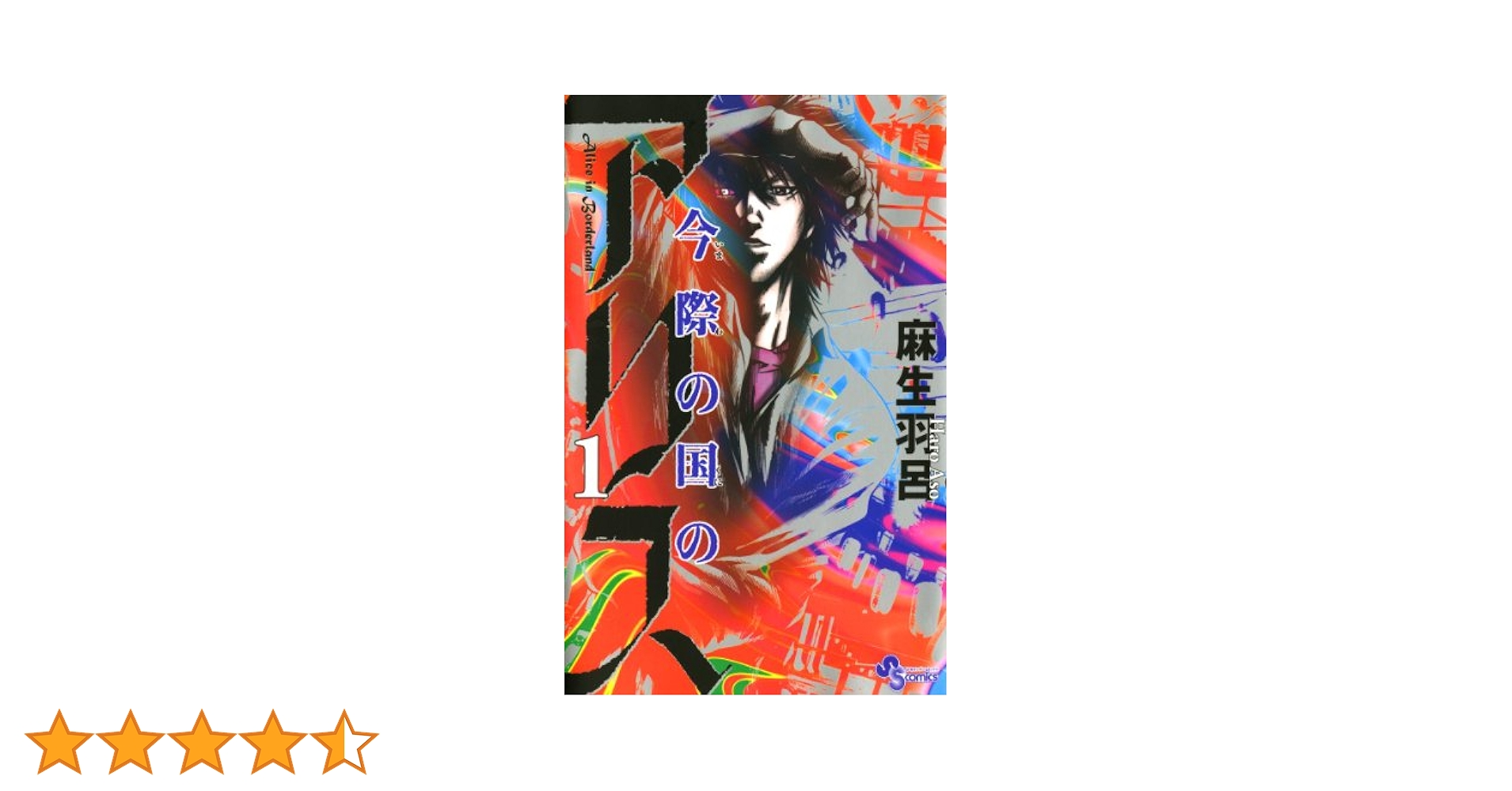 小学館 - 今際の国のアリス １～18巻 今際の国のアリス 18 | 麻生羽呂 | 【試し読みあり】 – 小学館
